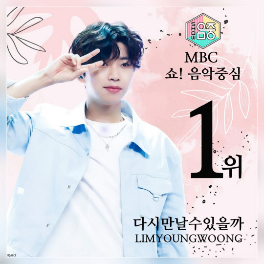 임영웅, '다시 만날 수 있을까' 쇼 음악중심 1위. <임영웅 팬클럽 영웅시대 제공>